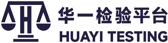 深圳华一检验有限公司