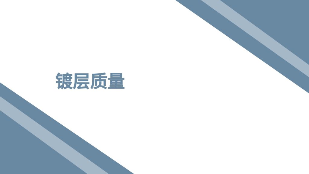 镀层质量检测
