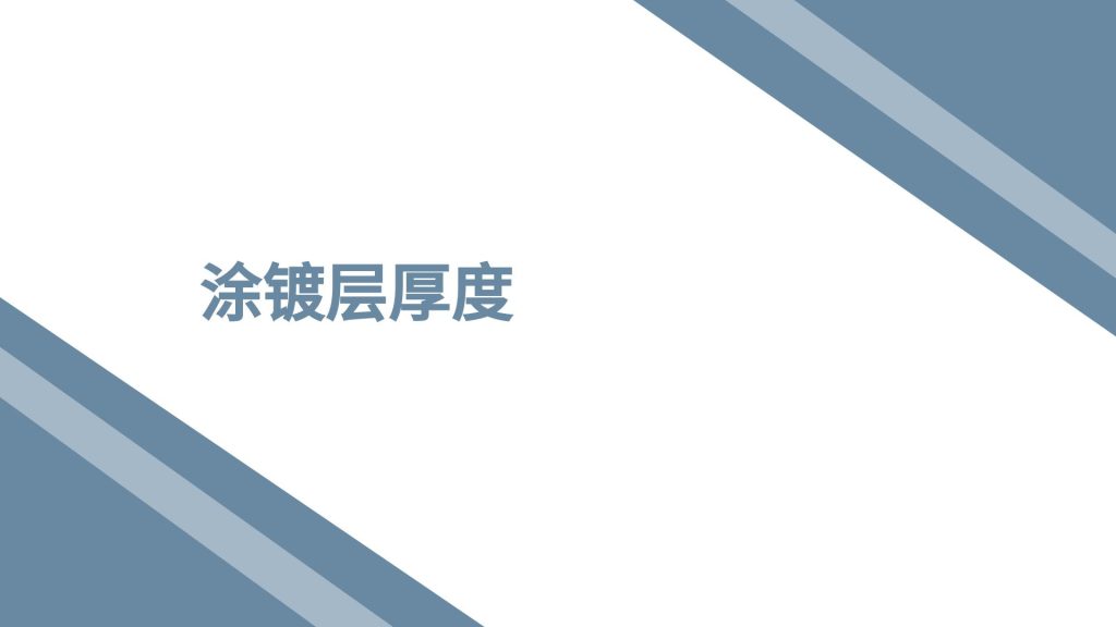 涂镀层厚度检测