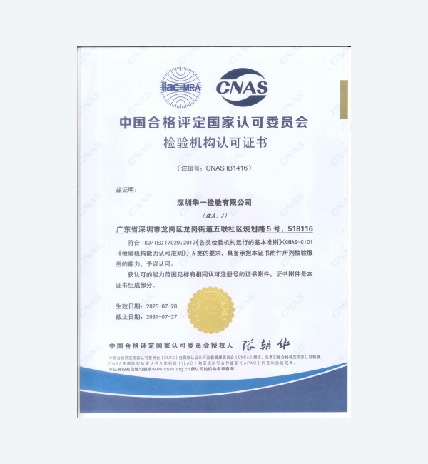 华一检验CNAS认可证书