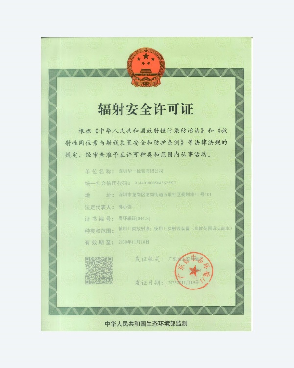 辐射安全许可证