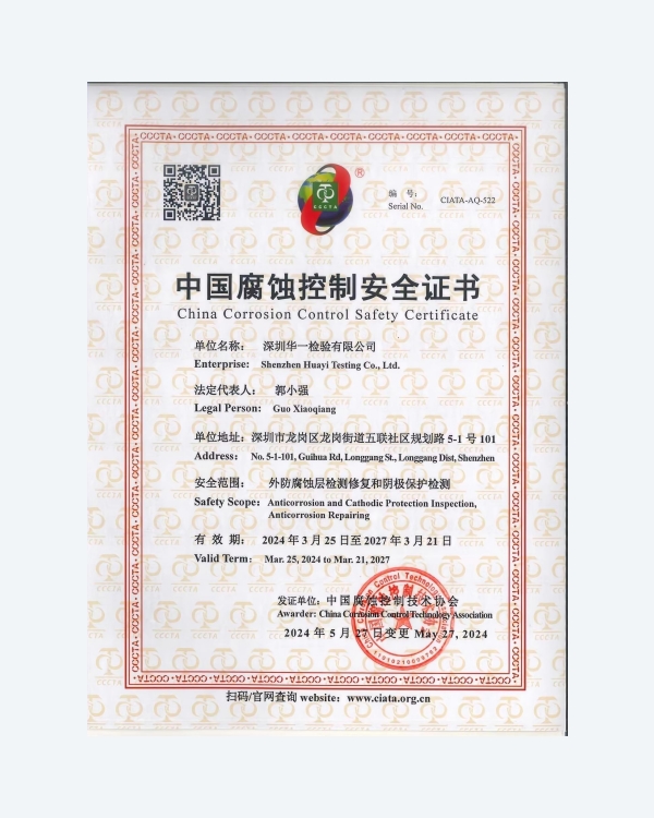 中国腐蚀控制安全证书