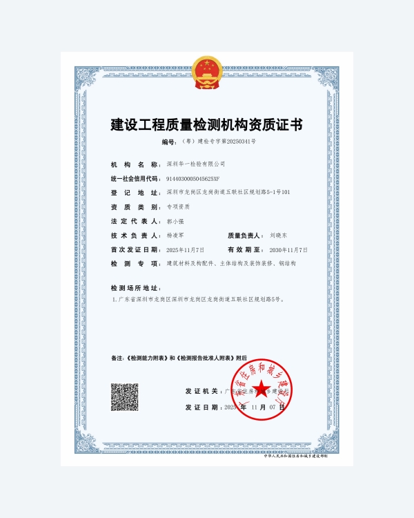 建设工程质量检测机构资质证书